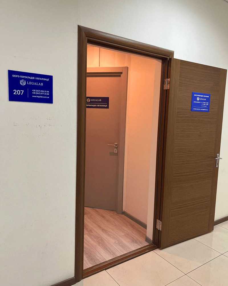 Офіс 207: Двері з табличкою Legalab на 2-му поверсі