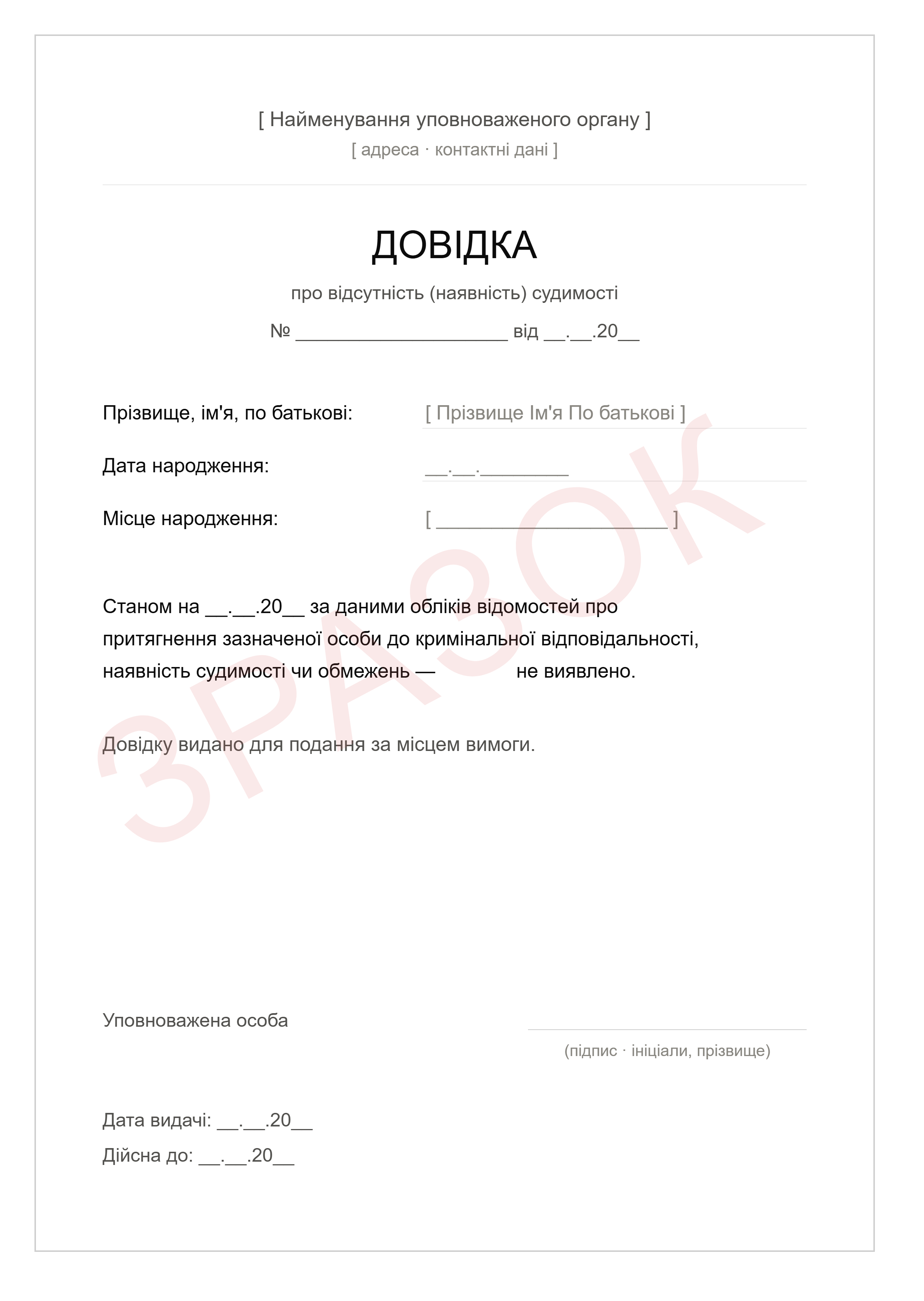 Як отримати довідку про несудимість